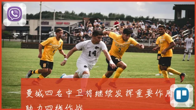 曼城四名中卫将继续发挥重要作用助力四线作战