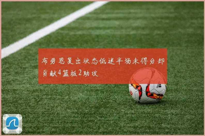 布劳恩复出状态低迷半场未得分却贡献4篮板2助攻