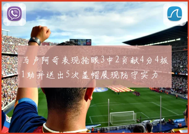 马卢阿奇表现抢眼3中2贡献4分4板1助并送出5次盖帽展现防守实力