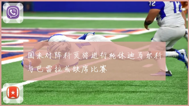 国米对阵科莫将进行轮休迪马尔科与巴雷拉或缺席比赛
