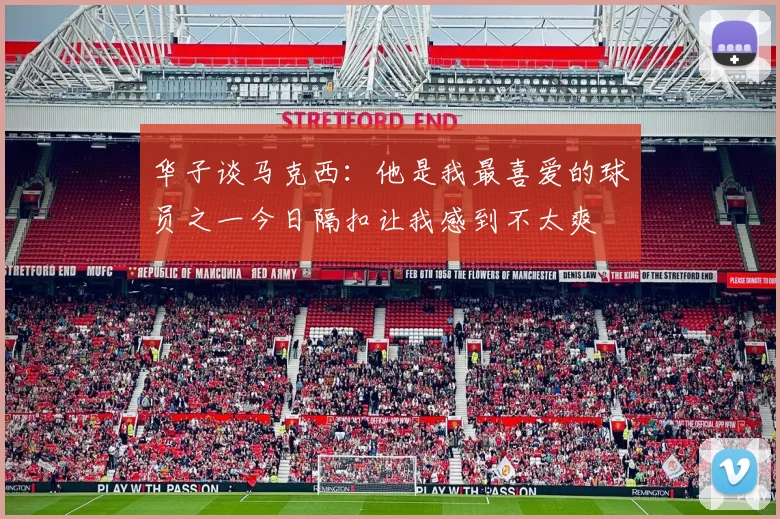 华子谈马克西：他是我最喜爱的球员之一今日隔扣让我感到不太爽