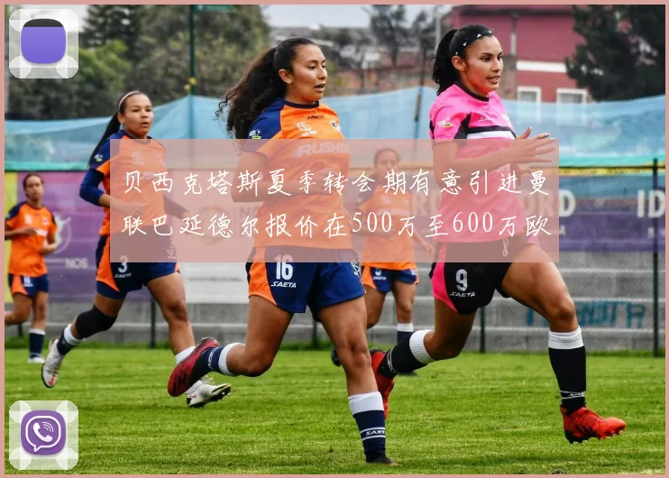 贝西克塔斯夏季转会期有意引进曼联巴延德尔报价在500万至600万欧元之间