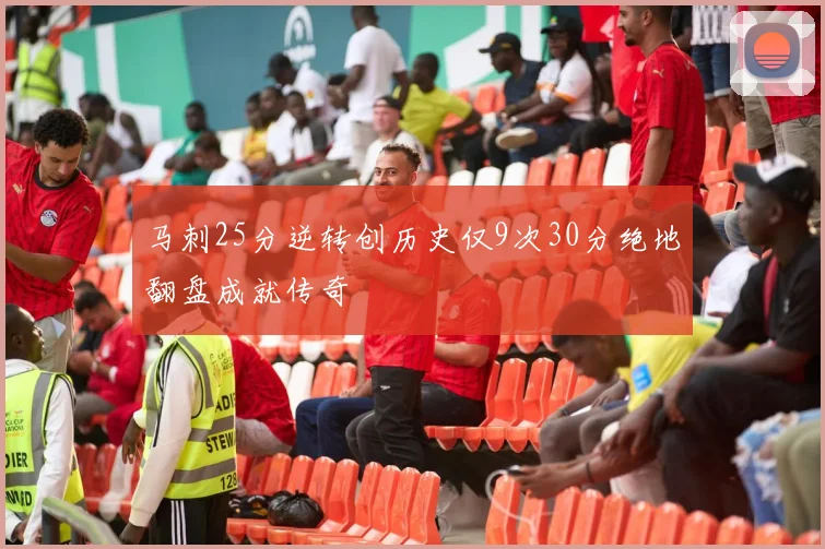 马刺25分逆转创历史仅9次30分绝地翻盘成就传奇